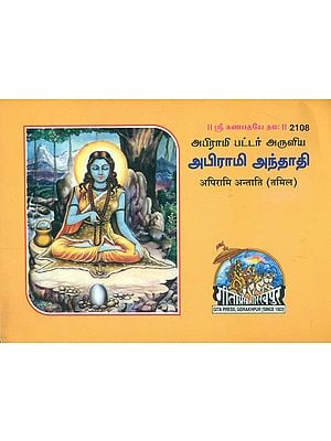 அபிராமி அண்டாதி: Apirami Antati (Tamil)