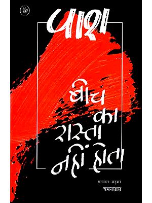 बीच का रास्ता नहीं होता: There is No Middle Way (A Poem)