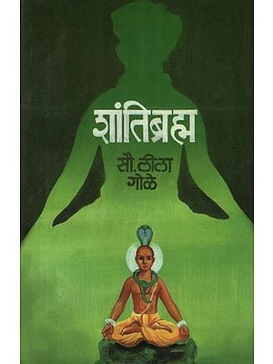 शांतिब्रह्म - Shantibramh (Marathi)