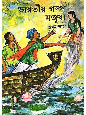 Bharatiya Galpa Manjusha in Bengali (Volume-I)