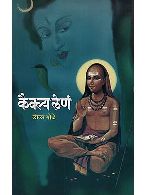 कैवल्य लेणं - Kaivalya Len (Marathi)