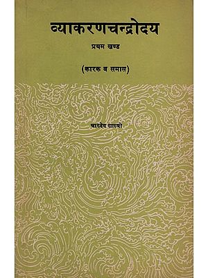 व्याकरणचंद्रोदय (कारक व समास ):  Vyakarana Chandrodaya- Karak or Samaas (an old and rare book)