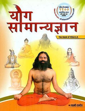 योग सामान्यज्ञान (Multiple Choice Questions on Yoga)