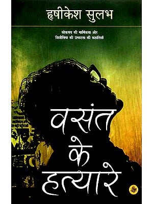 वसंत के हत्यारे: Killers of Spring (Stories)