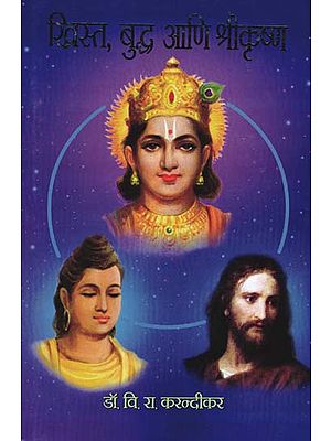 ख्रिस्त बुद्ध आणि श्रीकृष्ण: Christ Buddha and Shri Krishna (Marathi)