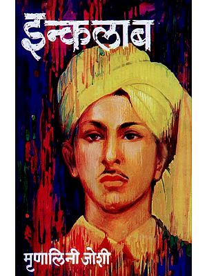 इन्कलाब: Inquilaab - A Novel Based on the Life of Bhagat Singh (Marathi)