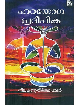 Hatha Yoga Pradipika (Malayalam)