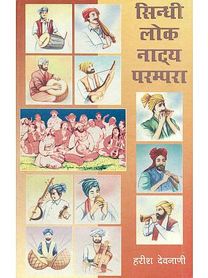 सिन्धी लोक नाट्य परम्परा: Sindhi Folk Theater Tradition