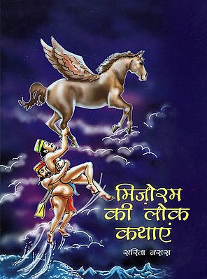 मिज़ोराम की लोक कथाएं: Folk Tales of Mizoram