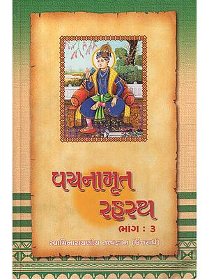 Vachnamrut Rahasya, Part - 3 : An in depth Analysis of Lord Swaminarayan's Philosophy in the Vachanamrut (Gujarati)