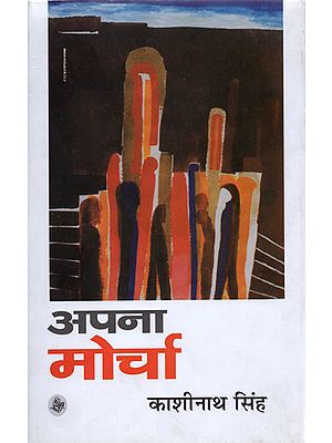 अपना मोर्चा: Own Front (A Novel)