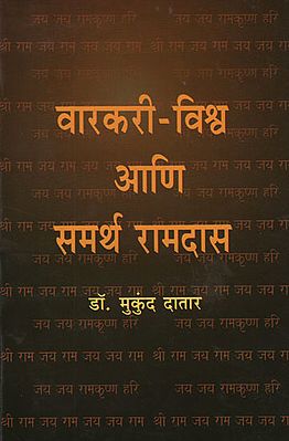 वारकरी - विश्र्व आणि समर्थ रामदास - Warkari - Vishwa and Samthra Ramdas (Marathi)