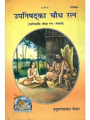 उपनिषद्का चौदह रत्न: Fourteen Gems of Upanishads (Nepali)