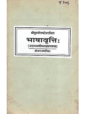भाषावृत्तिः Bhasha Vritti (A Commentary on Panini's Grammar) (An Old and Rare Book)