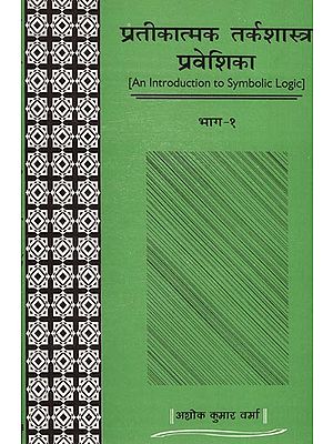 प्रतीकात्मक तर्कशास्त्र प्रवेशिका: An Introduction to Symbolic Logic (Part-I)