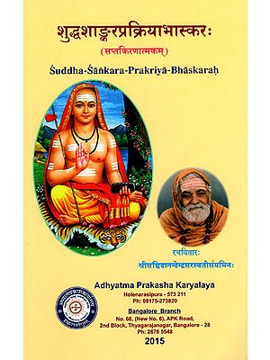 शुद्धशाङ्करप्रक्रियाभास्करः Suddha-Sankara-Prakriya-Bhaskarah