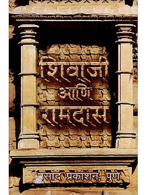 शिवाजी आणि रामदास: Shivaji and Ramdas (marathi)