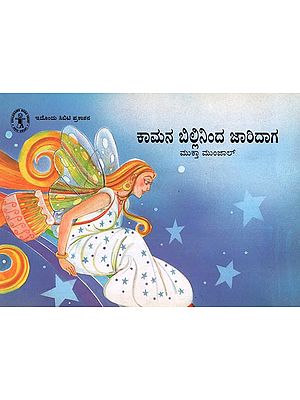 Kaaman Billininda Jaridaaga (Kannada)