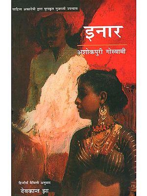 इनार: Inar (A Novel)