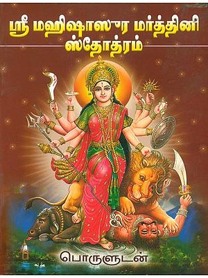 மஹிஷாஸுர மர்த்தினி ஸ்தோத்ரம்: Sri Mahishasura Mardhini Stotra (Tamil)