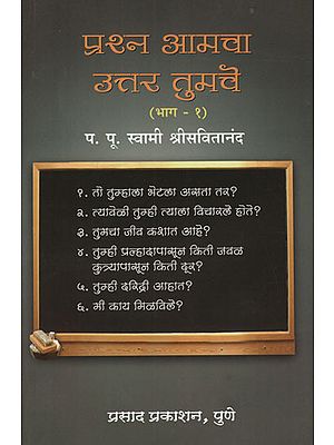 प्रश्न आमचा उत्तर तुमचे  भाग १  - Your Answer to the Question is Yours Part 1 (Marathi)