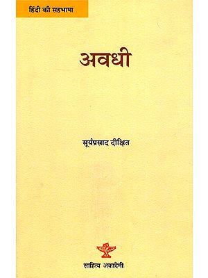 अवधी: Awadhi (A Monograph on Awadhi Language and Literature in Hindi)