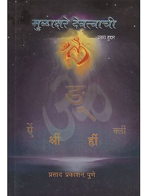 मुळाक्षरे देवत्वाची - The Alphabet is Divine (Marathi)