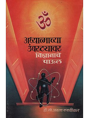 अध्यात्माच्या  उंबरठयावार  विज्ञानाचे पाऊल - The Threshold of Spirituality Step of Science (Marathi)