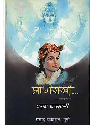 प्राणसखा - Pransakha (Marathi)