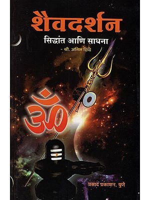 शैवदर्शन सिध्दांत आणि साधना - Shaiva Philosophy Principles and Practices (Marathi)