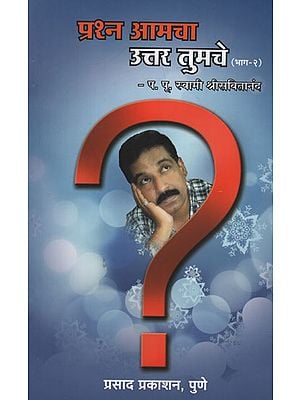 प्रश्न आमचा उत्तर तुमचे - भाग २ - Your Answer to the Question is Yours Part 2 (Marathi)