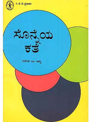 Sonneya Kathe (Kannada)