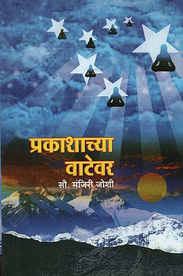 प्रकाशाच्या वाटेवर - On The Way to the Light (Marathi)