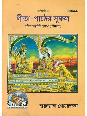 গীতা পাঠের সুফল: Benefits of Reading Gita (Benglai)