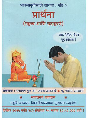 प्रार्थना महत्त्व आणि उदाहरणे - Significance and Examples of Prayer (Marathi)