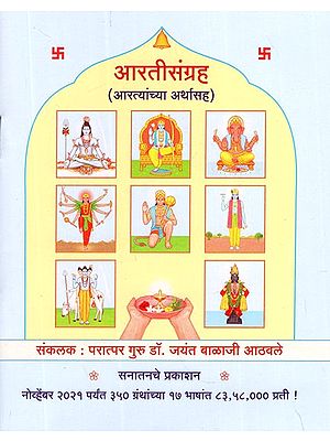 आरतीसंग्रह आरत्यांच्या अर्थासह - Aartisargah With the Meaning of Aarti (Marathi)