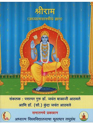 श्रीराम अध्यात्मशास्त्रीय ज्ञान – Shri Ram Spiritual Knowledge (Marathi)
