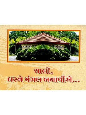 યાલો ઘરને મંગલ બનાવીએ: Let's Make This House a Blessing (Gujarati)