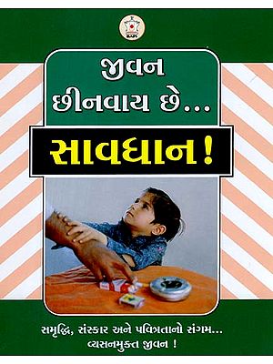 જીવન છીનવાય છે સાવધાન ! : Life is Stripped ! (Gujarati)