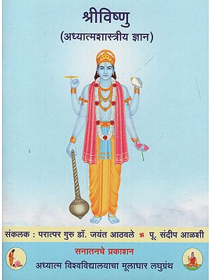 श्रीविष्णु अध्यात्मशास्त्रीय ज्ञान – Shri Vishnu Spiritual Knowledge (Marathi)