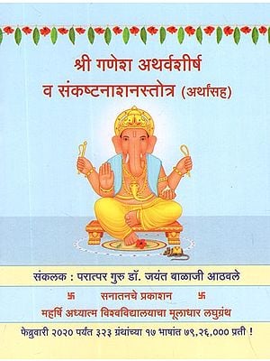 श्री गणेश अथर्वशीर्ष व संकष्टनाशनस्तोत्र अर्थासह - Shri Ganesh Atharva-sarshi and Sankashti Sutra with Meaning (Marathi)