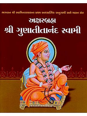 અક્ષરબ્રહ્મ શ્રી ગુણાતીતાનંદ સ્વામી: Akshar Brahma Shree Gunatitananda Swami (Gujarati)