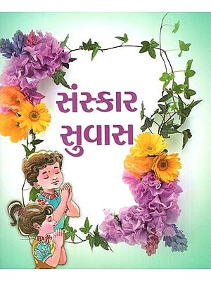 Samskar Suvas-Moral Science Book for Children (Gujarati)