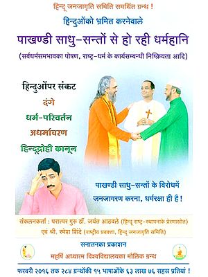 पाखण्डी साधु-संतो से हो रही धर्महानि:Deceitment Being Done by Impostor Saints