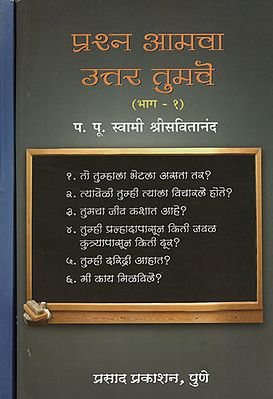 प्रश्न आमचा उत्तर तुमचे  - Your Answer to the Question is Yours in Marathi (Set of 2 Volume)