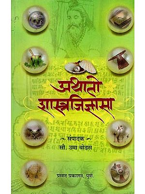 अथातो शास्त्रजिज्ञासा: Athato Shastra Jigyasa (Marathi)