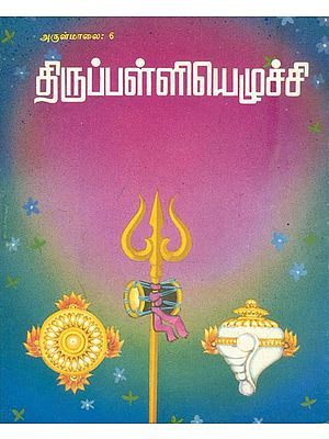 திருப்பள்ளியெழச்சி: Thirupalliyezhuchi (Tamil)
