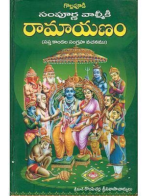 నంవూర్ణ వామ్మీకీ రామాయణం: Sampurna Valmiki Ramayana (Telugu)