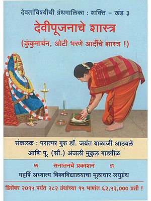 देवीपूजनाचे शास्त्र कुंकुमार्चन, ओेटी भरणे आदींचे शास्त्र - Goddess Shakti Kunkumarchan, Oat Filling etc. (Marathi)