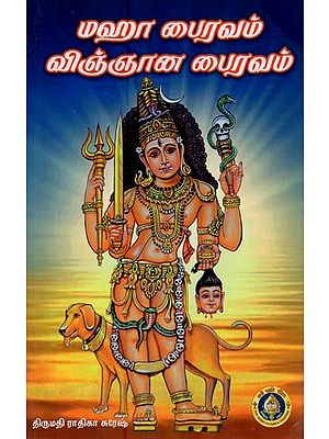 விஞ்ஞான பைரவம் மஹா பைரவம்: Maha Bhairavam & Vijnyana Bhairavam in Tamil (Two Parts in one Book)